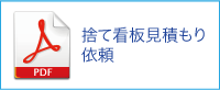 捨て看板見積もりＰＤＦ