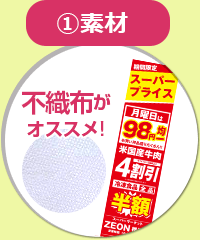 ①素材（不織布がオススメ！）