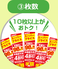 ③枚数（10枚以上がおトク！）