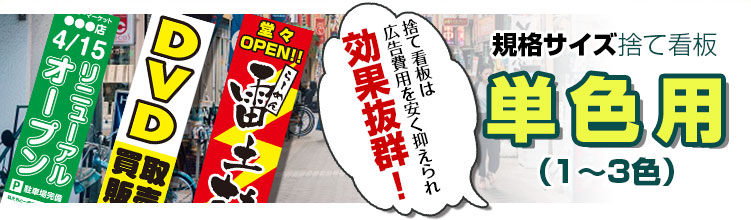 規格サイズ捨て看板単色用