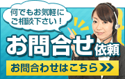 無料お問合せこちら