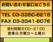 お問合せはお気軽に TEL:03-3350-8215 受付時間21:00-21:00(日・祝を除く)
