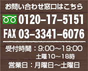 お問合せはお気軽に受付時間9:00-19:00(日・祝を除く)